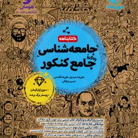 کتاب کمک اموزشی جامع شناسی