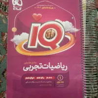 تخفیف ویژه ریاضی ایکیو جامع کنکور تجربی جلد اول