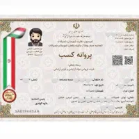 ضامن جواز کسب