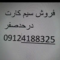 فروش سیم کارت