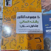 ۱۰مجموعه کنکور انسانی