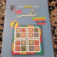 انگلیسی هفتم ورق نخورده کامل