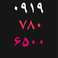 خط رند همراه اول ۹۱۹ اعتباری