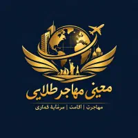 مشاوره ی مهاجرت  و اعزام دانشجو