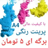 پرینت و کپی ارزان رنگی و سیاه سفید با کیفیت عالی