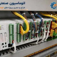 اتوماسیون صنعتی /تابلو برق/برنامه نویسی PLC/HMI