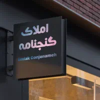 دو-خواب-طبقه-همکف-شایسته
