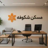 استخدام مشاور(۱۵ سال سابقه درخشان)