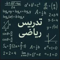 تدریس تخصصی ریاضی هفتم تا دوازدهم(تضمین دبیر رسمی)