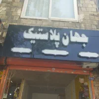 تابلو پلاستیک جات
