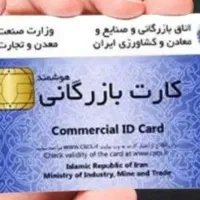 همکاری با دارندگان کارت بازرگانی