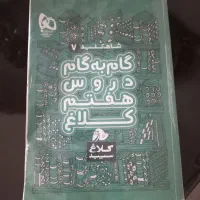 کتاب گام به گام هفتم
