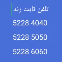 فروش خط تلفن ثابت رند