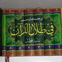 تفسیر فارسی فی ظلال القرآن