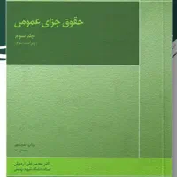 تدریس خصوصی درس حقوق جزاو‌کیفری و اصول فقه