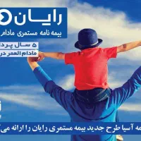 مشاور امور بیمه و حقوق مادام العمر با ۵ سال پرداخت