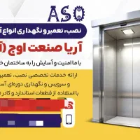 نصب ، تعمیر، سرویس و نگهداری تخصصی آسانسور تهران