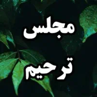 تالار و تشریفات مجالس ختم ترحیم ولیمه در غرب تهران