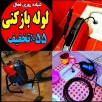چاهبازکن*آچاره*شبانه روزیOf50(پایین ترین نرخ) فوری