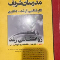 کتاب روانشناسی رشد و روانشناسی تربیتی مدرسان شریف
