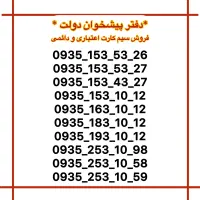 ۹۳۵۱۵۳۵۳۲۷(ایرانسل و همراه اول رند)
