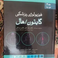 فیزیولوژی پزشکی گایتون هال