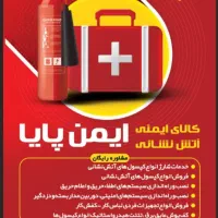 خدمات ایمنی و آتش نشانی