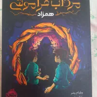 کتاب مرداب فراموشی