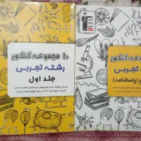 کنکور تجربی قلم چین دو جلد