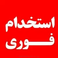 ب یک نیرو خانم نیازمندیم