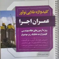 کلیدواژه طلایی نوآور اجرا عمران