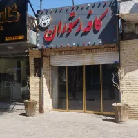 نیازمند نیروی کار آقا وخانم درکافه فست فود cip