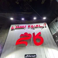 استخدام نیرو جهت کار در آبمیوه بستنی