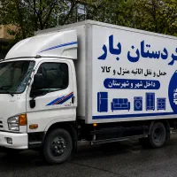 باربری کردستان بار سنندج حمل اثاثیه منزل با کارگر