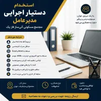 استخدام دستیار اجرایی مدیر عامل