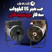 هیتر برقی تک فاز و سه فاز البرز و انرژی