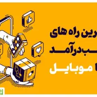 کسب درآمد