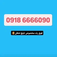 09188756490|سیم‌کارت|بانه, |دیوار