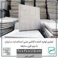 کاشی بتنی ـ مناسب برای پوشش دیوار و کف