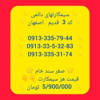 09133367757|سیم‌کارت|لنجان, |دیوار