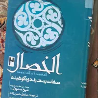 کتاب الخصال صدوق