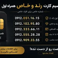 یه شماره که تو ذهن می‌مونه،0912.076.78.37