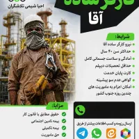 دعوت به همکاری کارگر ساده