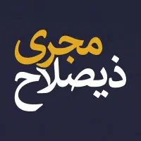 مهندس مجری حقیقی بهترین شرایط