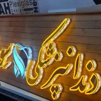 تابلو سازی(نقد اقساط)چلنیوم نئون