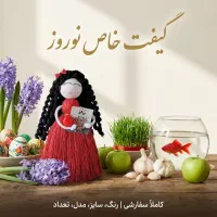 گیفت و عیدی نوروزی خاص / عروسک مکرومه (تک و عمده)