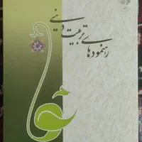کتاب رهنمود های تربیتی دینی