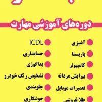 دوره اموزشی مهارت