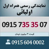 0915.735.35.07 خط رند سیم کارت همراه اول اقساطی