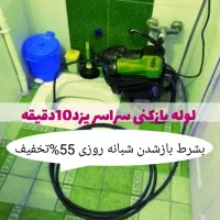 لوله بازکن*فنرزنی*بشرط باز شدن تضمینی «ارزان فوری»